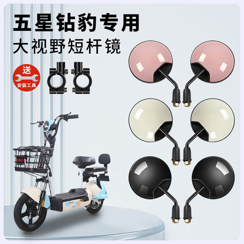 五星钻豹小型电动车后视镜/短杆