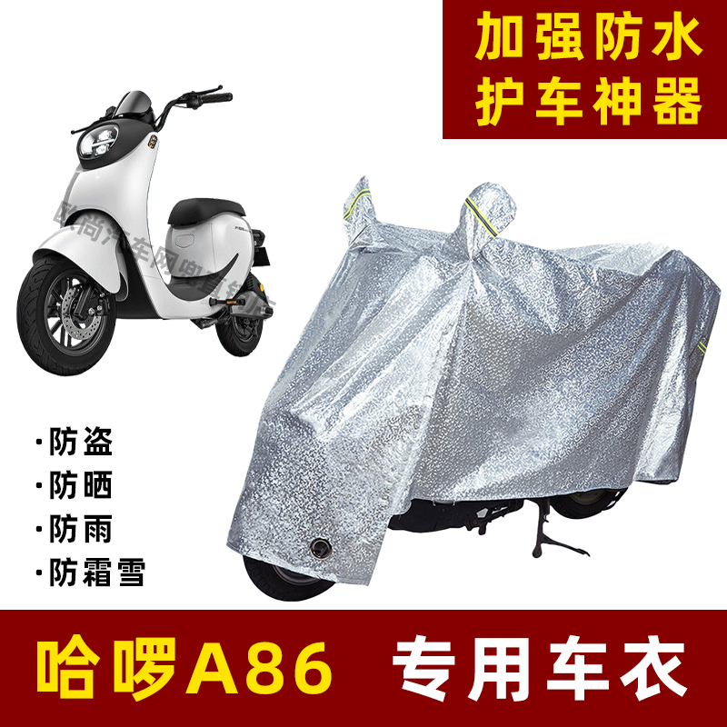 哈啰A86电动车防晒防雨罩防尘车衣雨衣防风车罩挡风防雨罩棚遮阳
