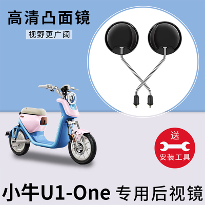 适用小牛U1One电动电瓶车反光镜