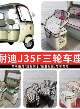 专用美耐迪J35F电动三轮车座套罩四季通用坐垫座椅保暖加厚防水