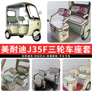 专用美耐迪J35F电动三轮车座套罩四季通用坐垫座椅保暖加厚防水