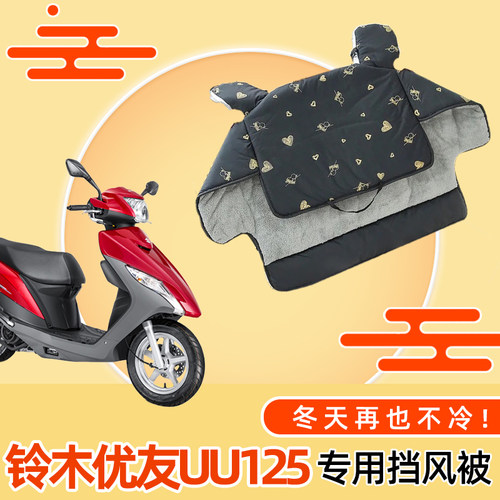 铃木优友UU125电动车加厚加绒挡风被电瓶车双面防水冬季防风罩