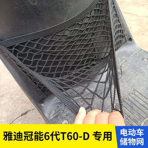 雅迪6代T60-D电动车前置物网兜