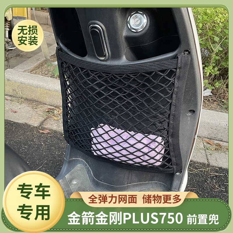 金箭金刚plus750前置物网兜