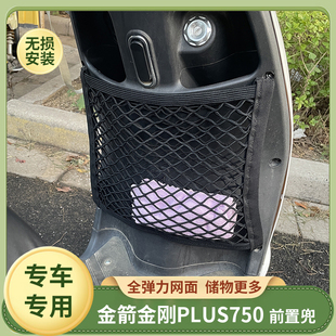 金箭金刚plus750电动车前置物网兜收纳储物袋电瓶车挂包改装配件
