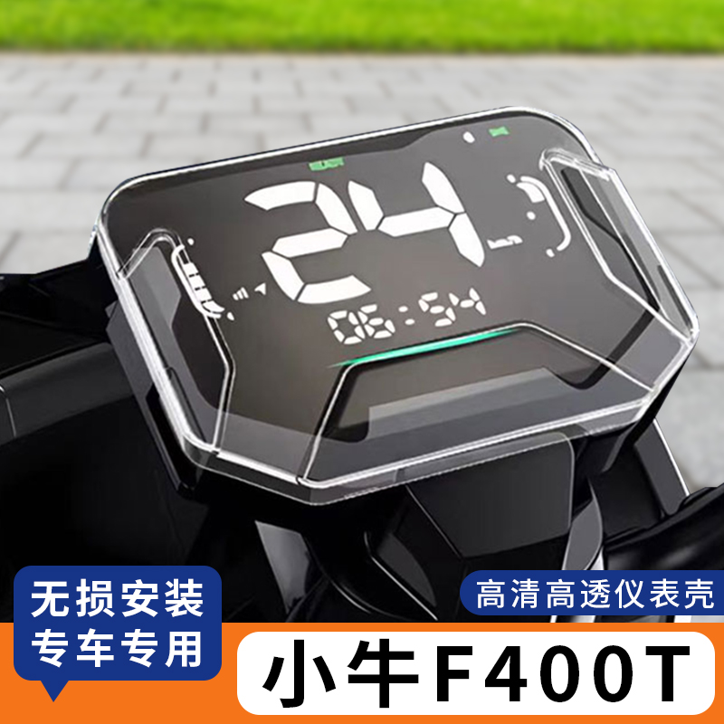 适用小牛F400T仪表罩防水套保护