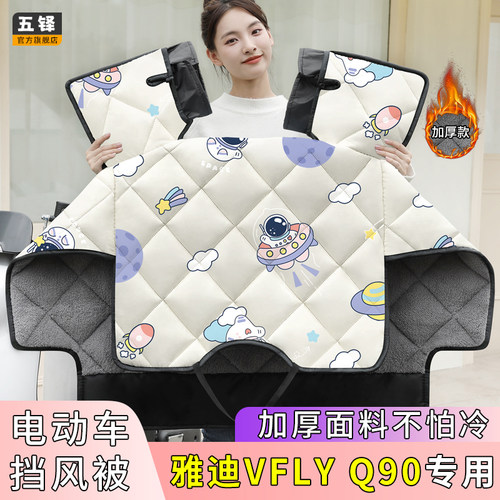 雅迪VFLY Q90电动车挡风被冬季款加绒加厚四季通用电瓶车防风罩