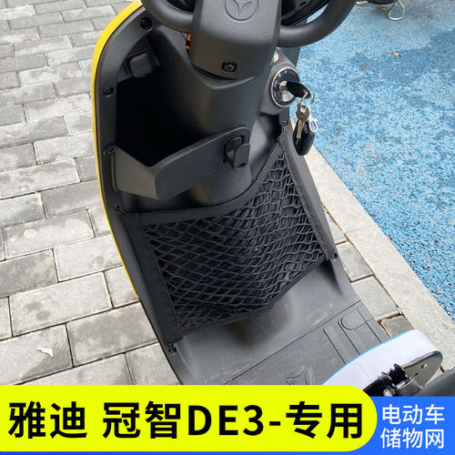 专用雅迪冠智DE3电动车前置物网兜收纳储物袋电瓶车前置挂包配件 - 封面