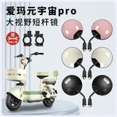 专用爱玛元 宇宙pro电动车后视镜电瓶车反光镜倒车镜自行车倒后镜