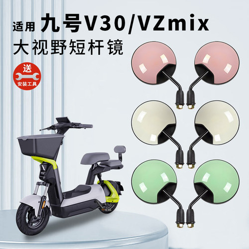适用九号V30C/VZMIX短杆后视镜