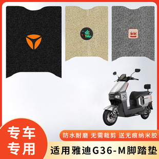 专用雅迪G36-M电动车防水脚垫脚踩垫脚踏防滑垫子电瓶脚踏板改装