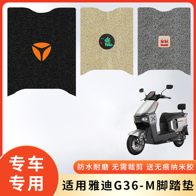 专用雅迪G36-M电动车防水脚垫