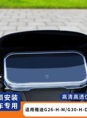 适用雅迪G26-H-M仪表罩防水仪表盘膜G30-H-D电动车保护套配件G25