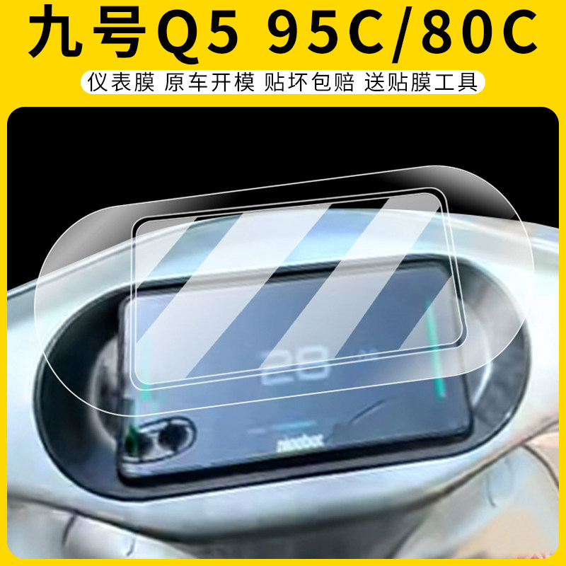 适用九号Q595C/80C仪表膜防刮