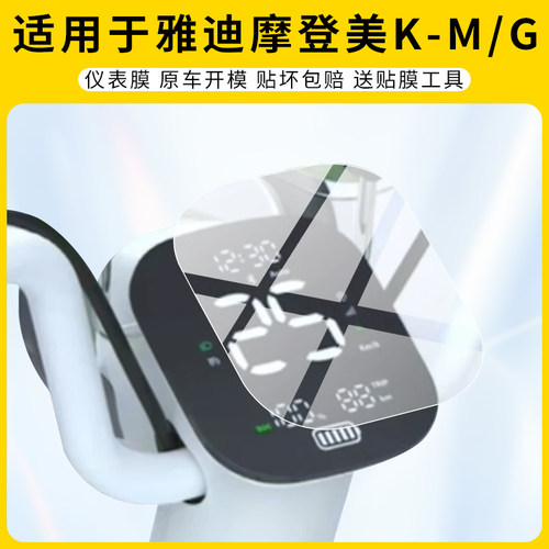 适用雅迪摩登美K-M/G仪表膜屏幕