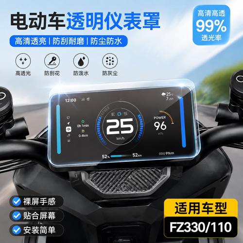 适用九号FZ330/110仪表罩防水