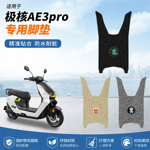 专用极核AE3pro电瓶电动车脚垫防水防滑装饰脚踩踏板垫脚踏耐磨