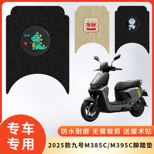专用2025款九号M385C/M395C电动车防水脚垫脚踩垫脚踏防滑垫电瓶