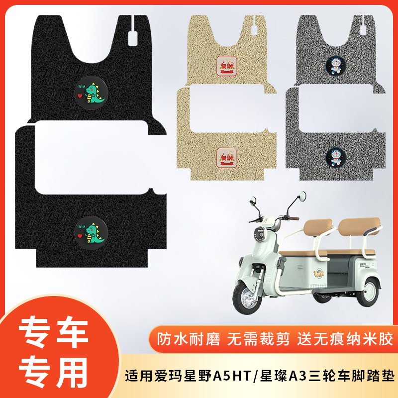 爱玛星野A5HT/星璨A3防水脚垫