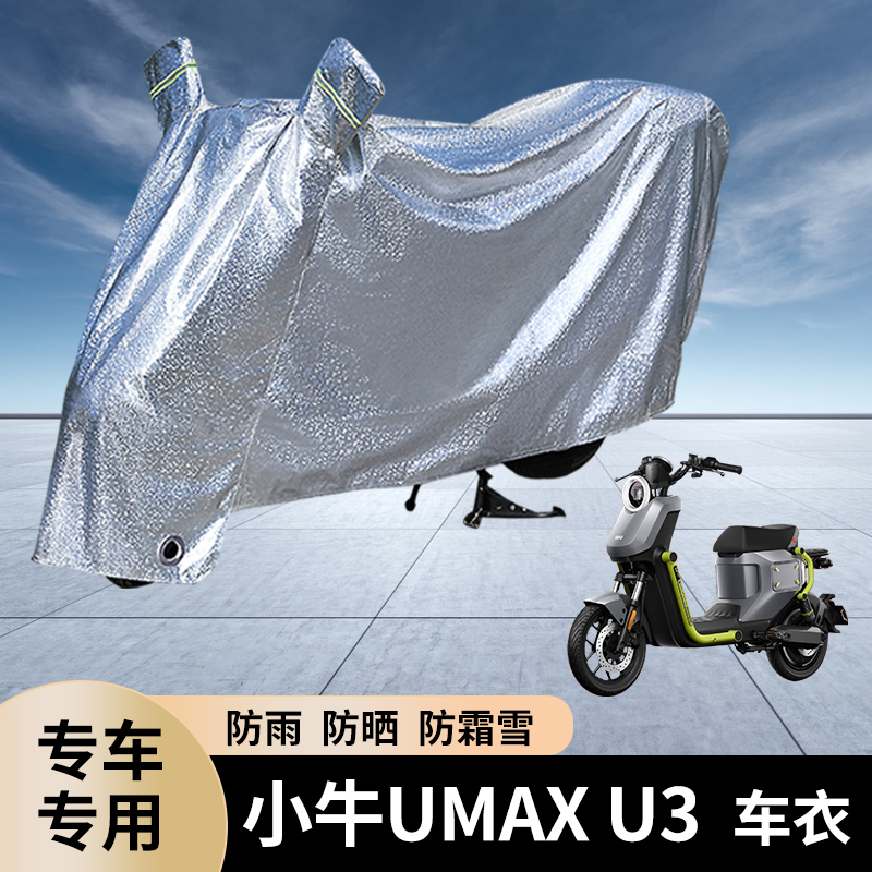 专用小牛UMAXU3电动车防雨罩