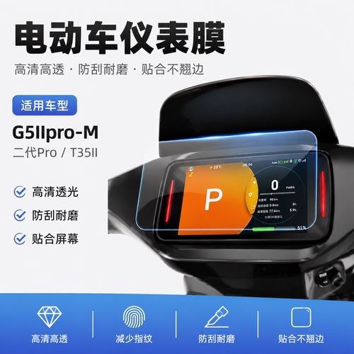 适用雅迪G5IIpro-M仪表膜二代Pro