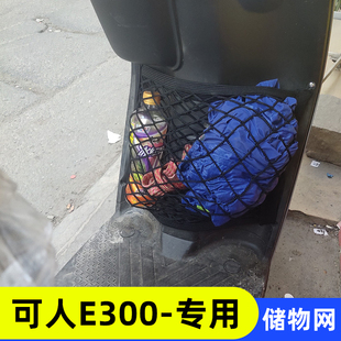 专用可人E300 电动车收纳网兜改装配件大全储物神器杂物网置物箱