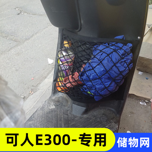 专用可人E300 电动车收纳网兜改装配件大全储物神器杂物网置物箱