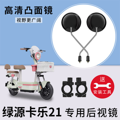适用绿源卡乐21电动电瓶车反光镜