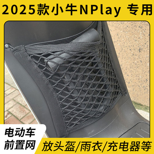 专用2025款小牛NPlay电瓶车网兜