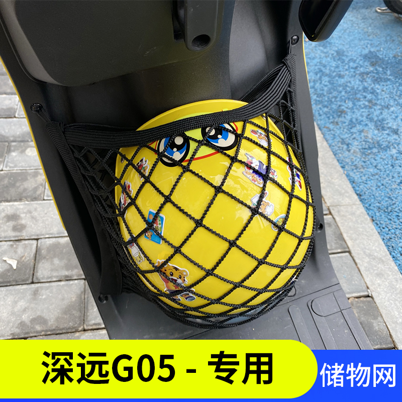 专用深远g05电动车收纳网兜改装