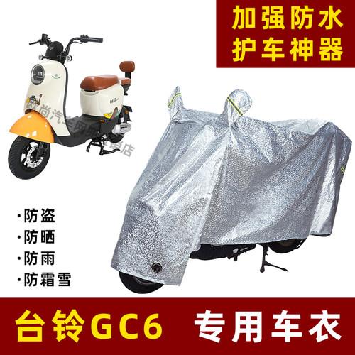 台铃GC6电动车防晒防雨罩防尘车衣雨衣防风车罩挡风防雨罩棚遮阳