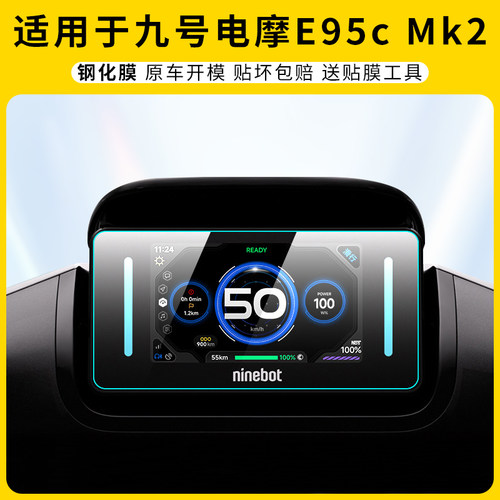 适用九号E95cMk2仪表膜屏幕