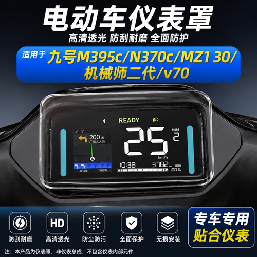 适用九号M395c仪表罩N370c保护盖MZ1 30屏幕膜机械师二代配件v70