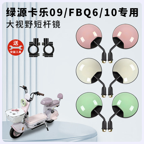绿源卡乐09/FBQ6/10短杆后视镜