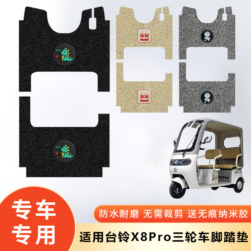 专用台铃X8Pro电动三轮车防水脚垫脚踩垫脚踏防滑垫子脚踏板改装,电动车/配件/交通工具,电动车脚垫,淘宝优惠券,粉丝福利购,淘宝优惠卷