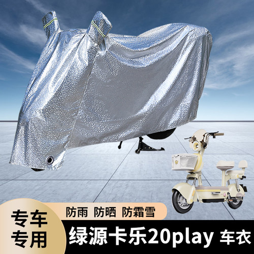专用绿源卡乐20play电动车防雨罩
