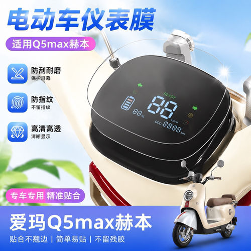 适用爱玛Q5max赫本仪表膜屏幕