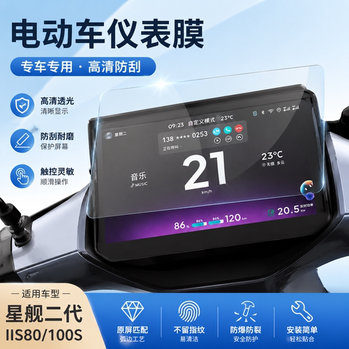 适用雅迪星舰二代IIS80仪表膜