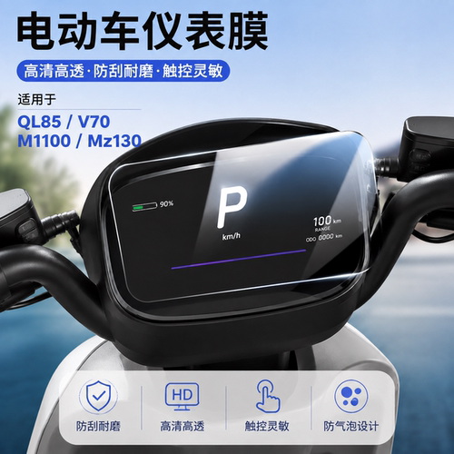 适用九号QL85/V70仪表膜屏幕膜