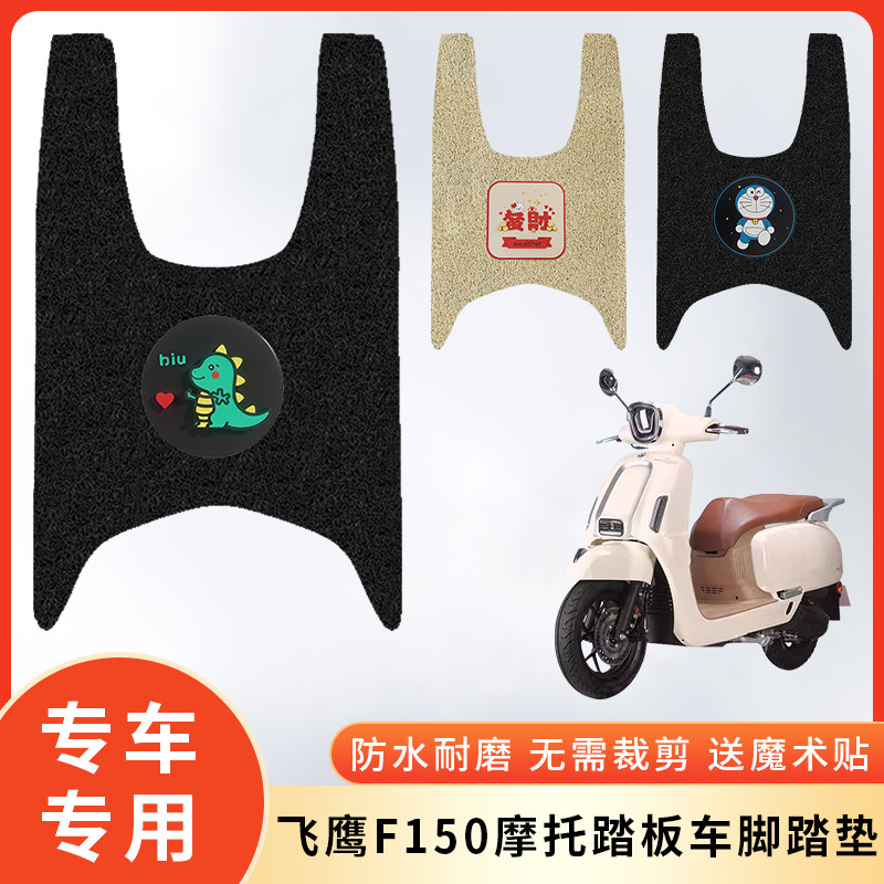 专用飞鹰F150摩托车防水脚垫脚踩图片