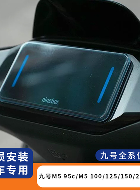 适用九号M595c电摩仪表罩防水125仪表盘膜M5 100保护套150配件200