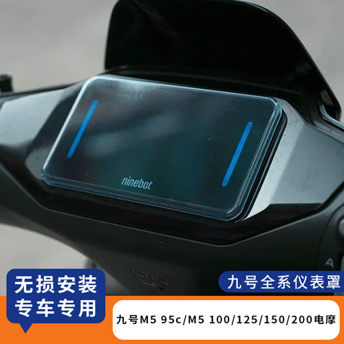 适用九号M595c电摩仪表罩防水壳