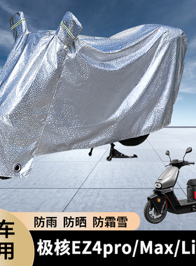专用极核EZ4pro/Max/Li电动车防雨罩防晒遮盖电瓶车加厚车衣车罩