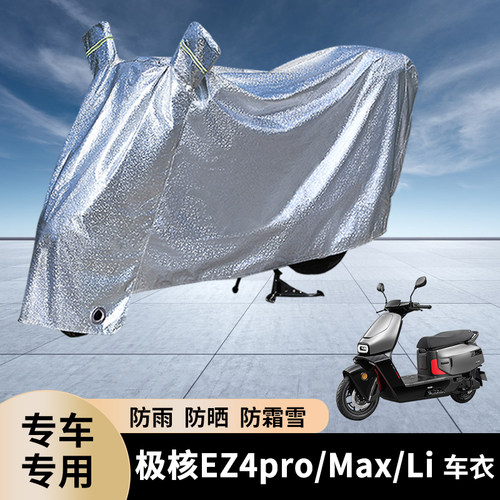 专用极核EZ4pro/Max/Li防雨罩