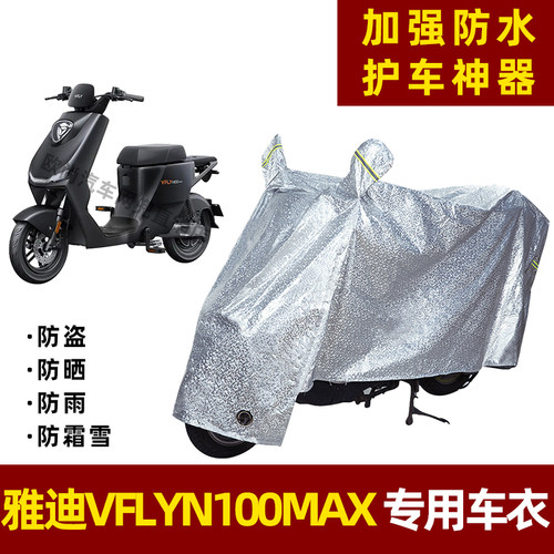 雅迪VFLY N100MAX电动车防晒防雨罩防尘车衣雨衣防风车罩挡风遮阳