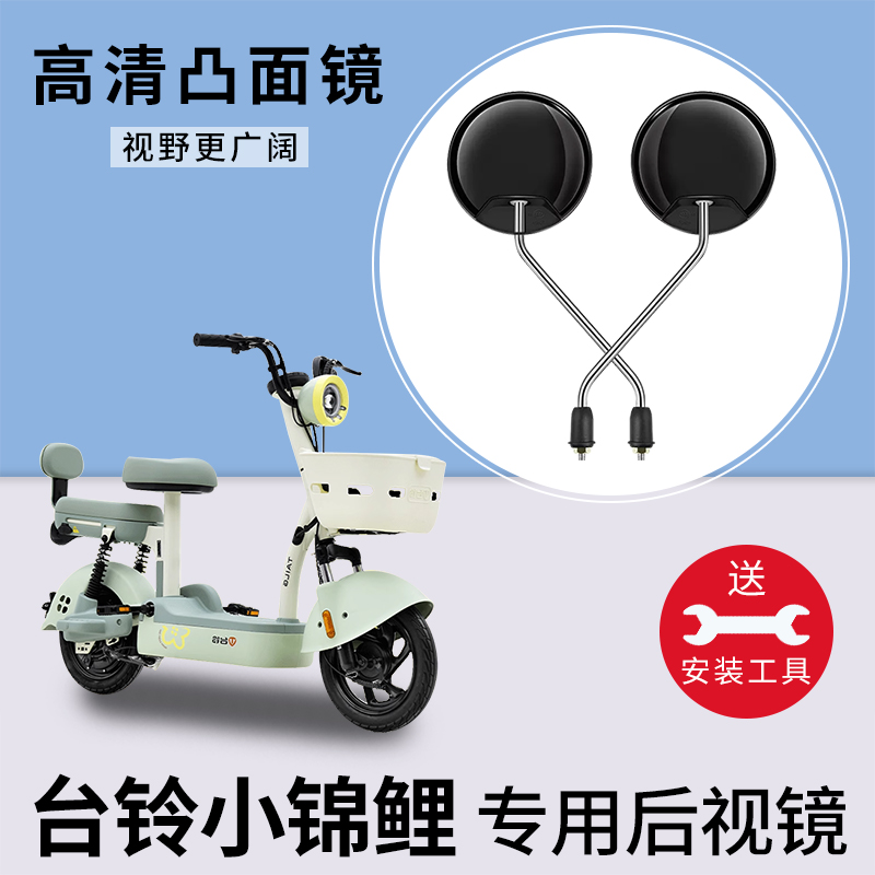 台铃小锦鲤电动车后视镜