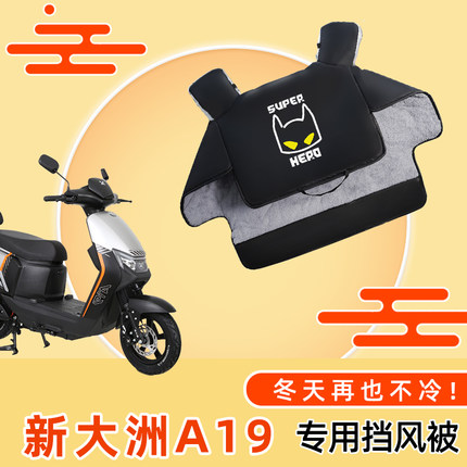 新大洲A19电动车加厚加绒挡风被电瓶车双面防水冬季保暖防风罩