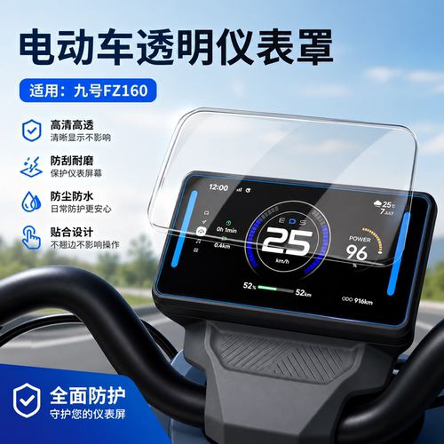 适用九号FZ160仪表罩防水仪表膜