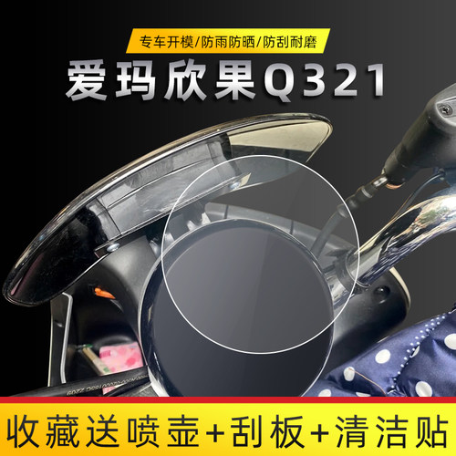 爱玛欣果Q321电动车仪表膜