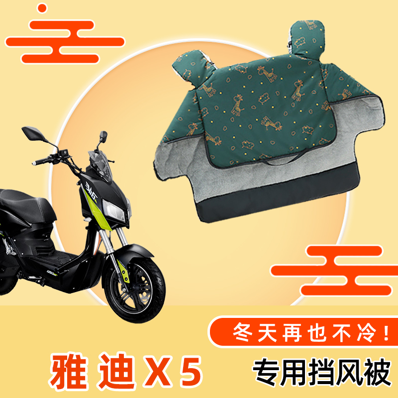 雅迪X5电动车加厚加绒挡风被电瓶车双面防水冬季保暖防风防雨罩